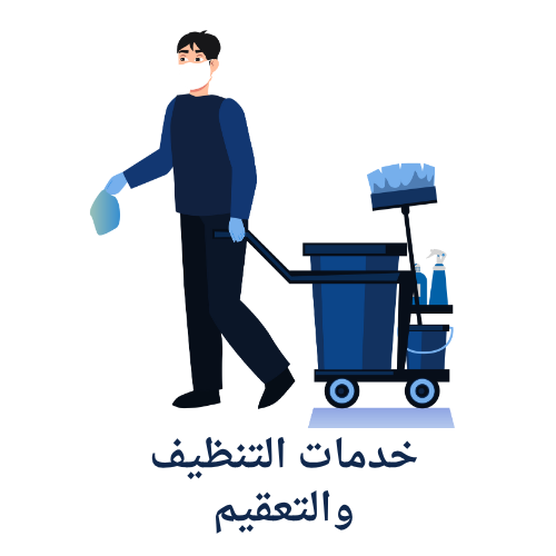 خدمات التنظيف والتعقيم