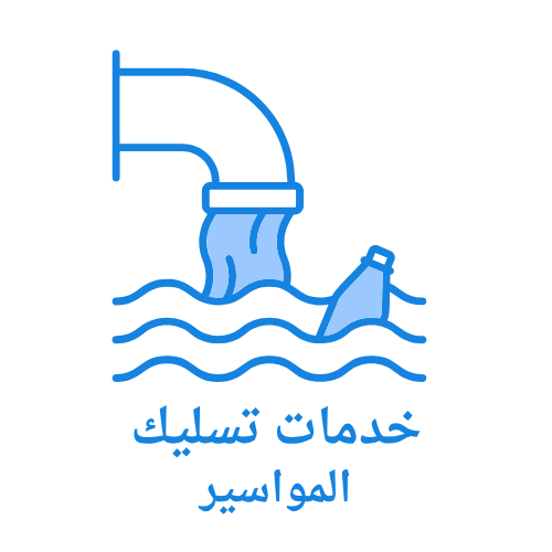 خدمات تسليك المواسير