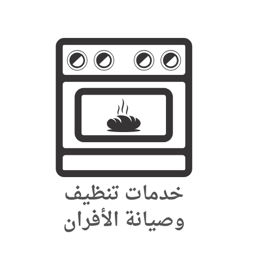 خدمات تنظيف وصيانة الأفران