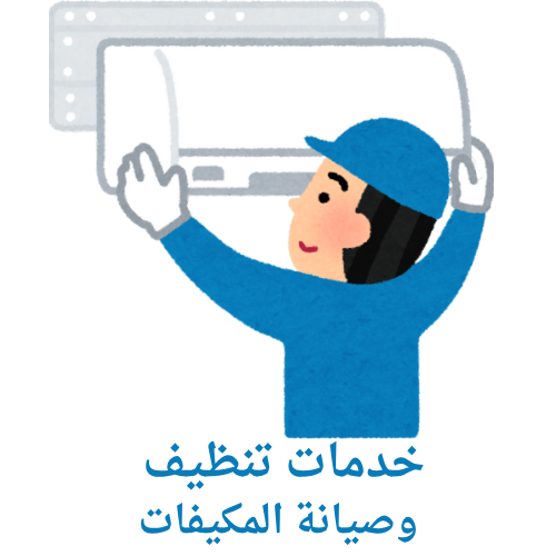 خدمات تنظيف وصيانة المكيفات