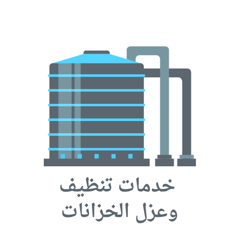 خدمات تنظيف وعزل الخزانات