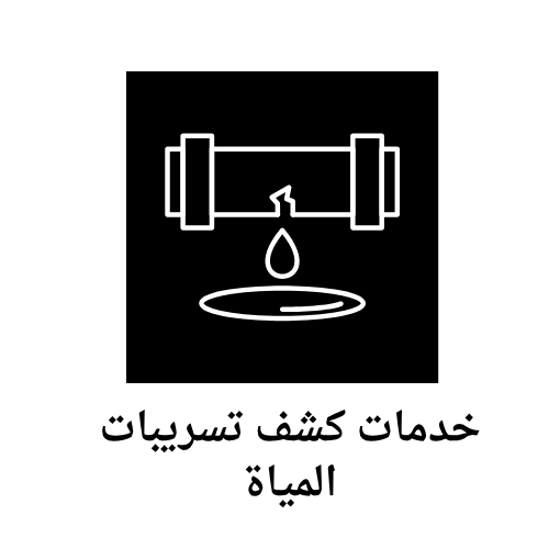 خدمات كشف تسريبات المياة