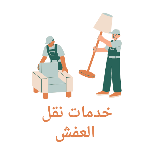 خدمات نقل العفش